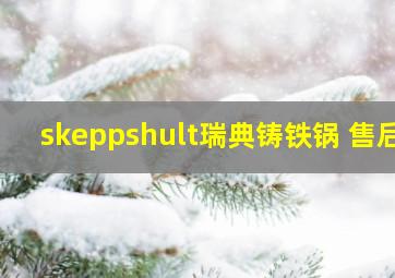 skeppshult瑞典铸铁锅 售后